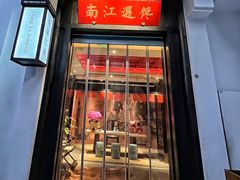 -馋遇江南·精致湖景雅宴(东方之门店)