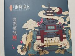 -洞庭渔人(沙湾店)