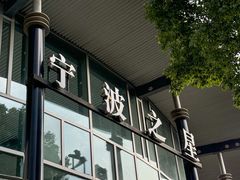 -宁波之星奔驰4S店(海曙店)