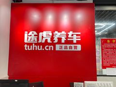 -途虎养车工场店(普善路店)