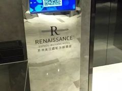 -苏州吴江盛虹万丽酒店-燃餐厅(盛泽店)