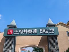 -王府井奥莱棋盘山小镇