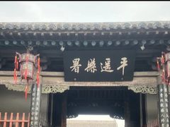 -平遥县衙