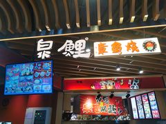 门面-泉鲤章鱼烧(互联宝地店)