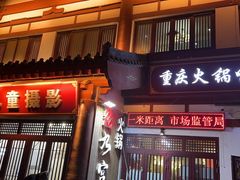 门面-九宫格老灶火锅