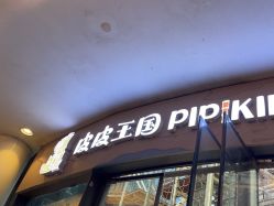 -PIPIKINGDOM皮皮王国欢乐号(欢乐海岸购物中心店)