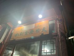 门面-天桥老金涮肉(牛街店)