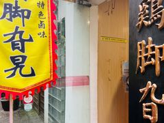 -鸡脚旮旯平江路店