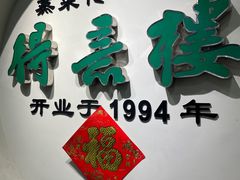 -得意楼蒸菜馆