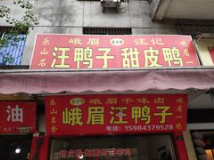 门面-峨眉汪鸭子·甜皮鸭烟熏鸭(白龙北路店)