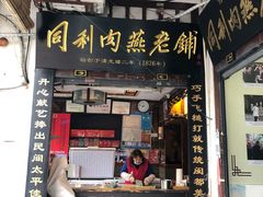 -同利肉燕老铺(澳门路店)