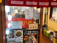 -拉面莊夢語＆中华料理八椿