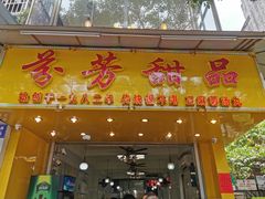 门面-芬芳甜品(同福路店)