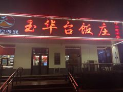 门面-玉华台饭庄(裕中西里小区店)