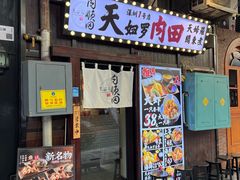 -天妇罗内顺田(罗湖店)