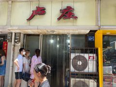 -卢庄(江汉路店)