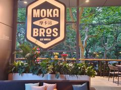 -Moka Bros 摩卡站(嘉华店)