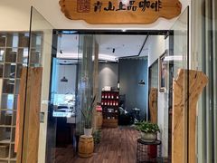 -青山上品咖啡·日式法兰绒手冲(高岛屋百货店)