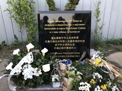 -中国驻前南斯拉夫大使馆遗址