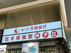 门面-杯子红牛排(创意产业园店)