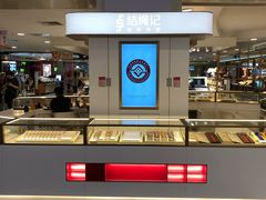 -结绳记(国瑞店)