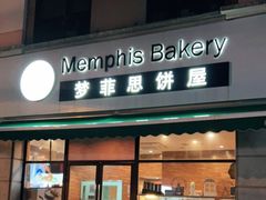 门面-梦菲思饼屋(瑞金宾馆店)