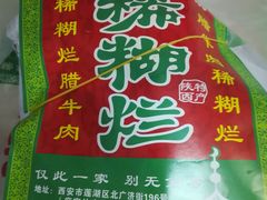 -马志善稀糊爛生熟肉店