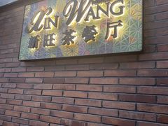 -新旺茶餐厅•早餐(迪士尼小镇店)