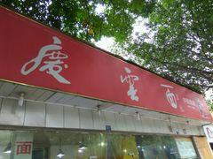 -庆蓉云·庆云面(双林店)