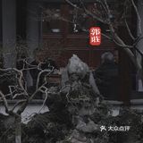 端友别墅🏡莫说杭州无园林！