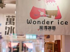 -WONDER ICE 萬得冰田(建設路总店)