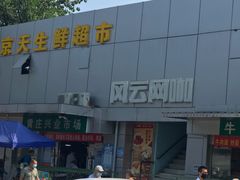 -金宝生活市场(东五环店)