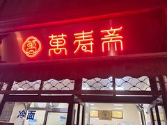 -万寿斋(山阴路店)