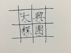 四色方糕-阮大兴糕团(杭州西湖银泰百货店)