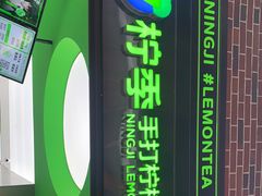 门面-柠季·手打柠檬茶(吴江路店)