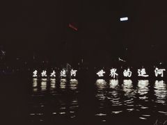 -运河游船(武林门码头)