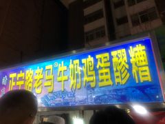门面-清真老马家国华牛奶鸡蛋醪糟(正宁路店)