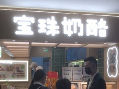 -宝珠奶酪(北京国瑞城购物中心店)
