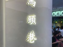 门面-马头巷·食景园(苏州总店)