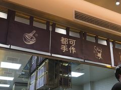 -都可手作(学士街手作店)