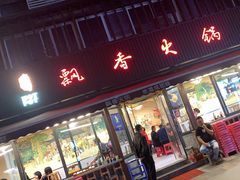 -飘香火锅(玉林西路店)