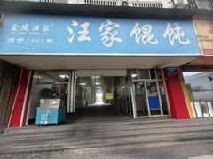 -汪家馄饨(集庆路店)