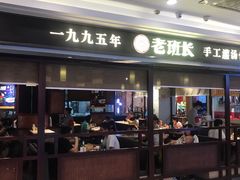 -老班长手工灌汤包(望京华彩店)