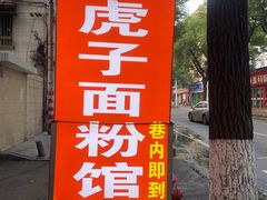 -虎子面粉馆(五一东村店)
