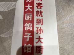-孙大厨鸽子馆(三元店)