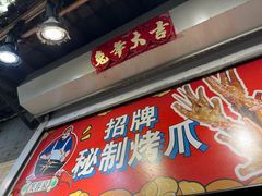 -芙蓉泉·烤鸡爪(芙蓉街店)
