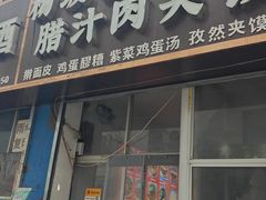 -老字号杨坡红油米线腊汁肉夹馍(东四道巷店)
