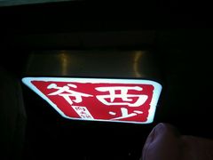 android_upload_pic-西少爷(五道口店)