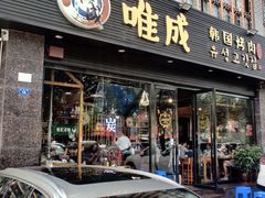 门面-唯成•韩国炭火烤肉 유성고기