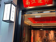 门面-馋遇江南·精致湖景雅宴(东方之门店)